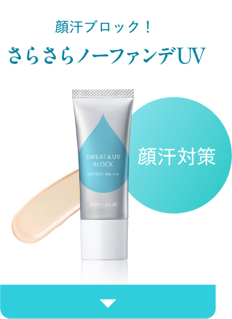 顔汗ブロック！　さらさらノーファンデUV