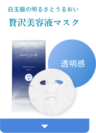 白玉級の明るさとうるおい 贅沢美容液マスク
