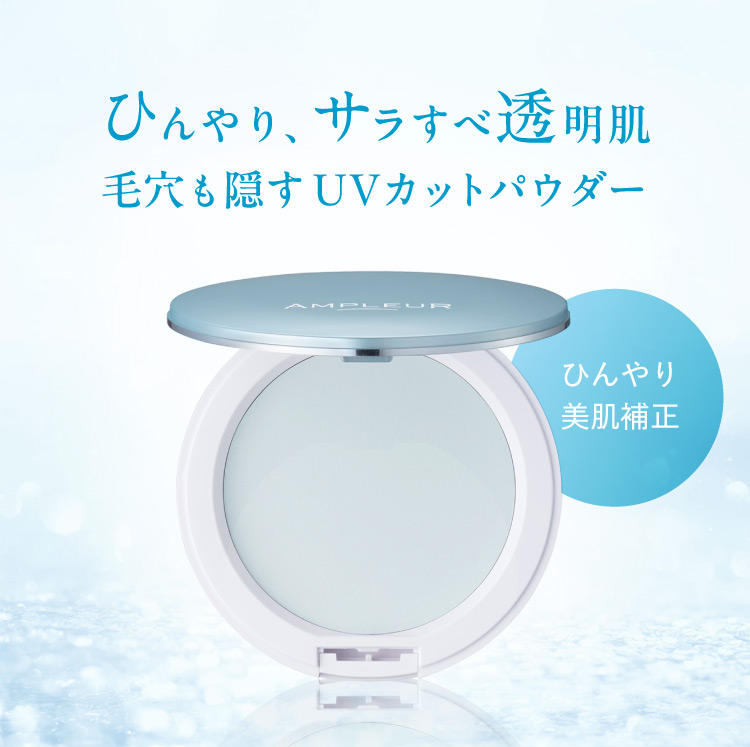 ひんやり、サラすべ透明肌　毛穴も隠すUVカットパウダー＜ひんやり＞＜美肌補正＞