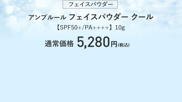 フェイスパウダー アンプルール フェイスパウダー クール【SPF50+/PA++++】10g 通常価格：5,280円(税込)