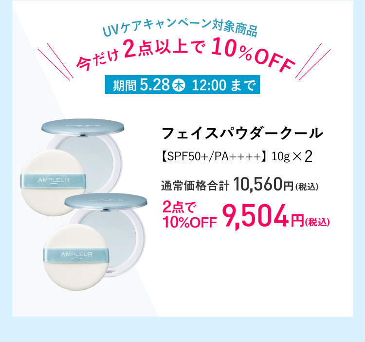 UVケアキャンペーン対象商品　今だけ2点以上で10％OFF　フェイスパウダークール2点で10%オフの9,504円（税込）