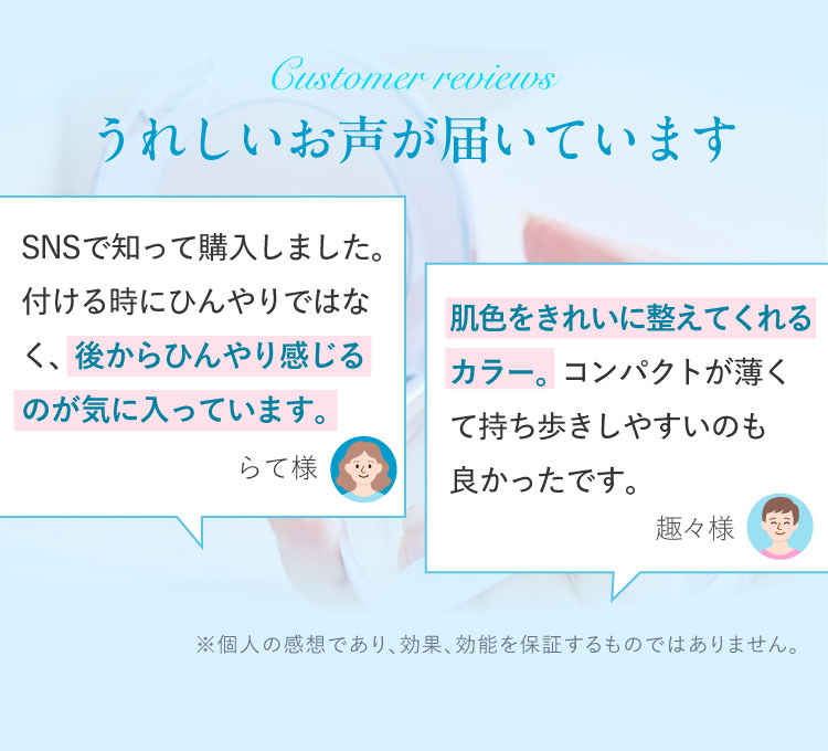 うれしいお声が届いています