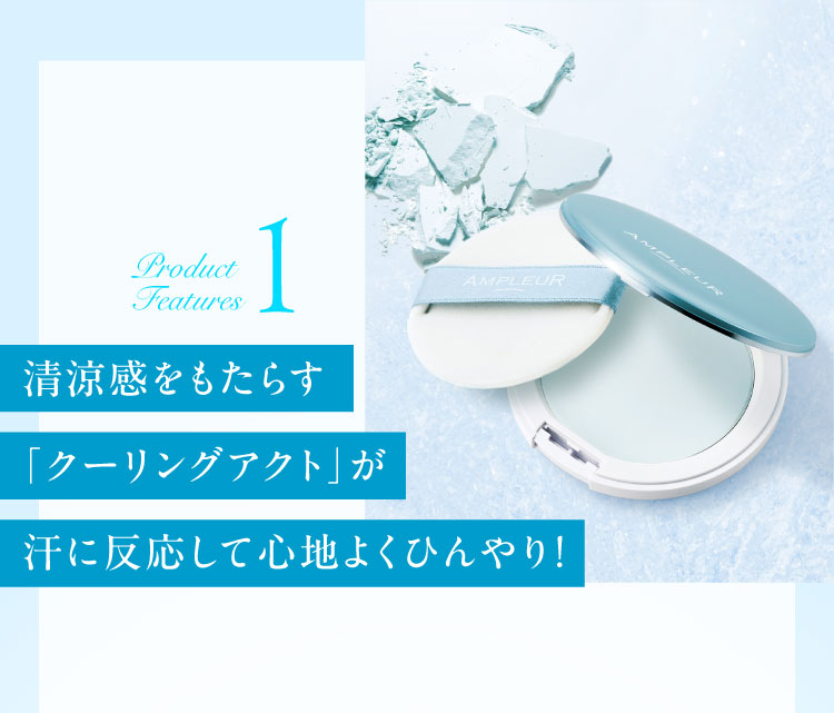 清涼感をもたらす「クーリングアクト」が汗に反応して心地よくひんやり！