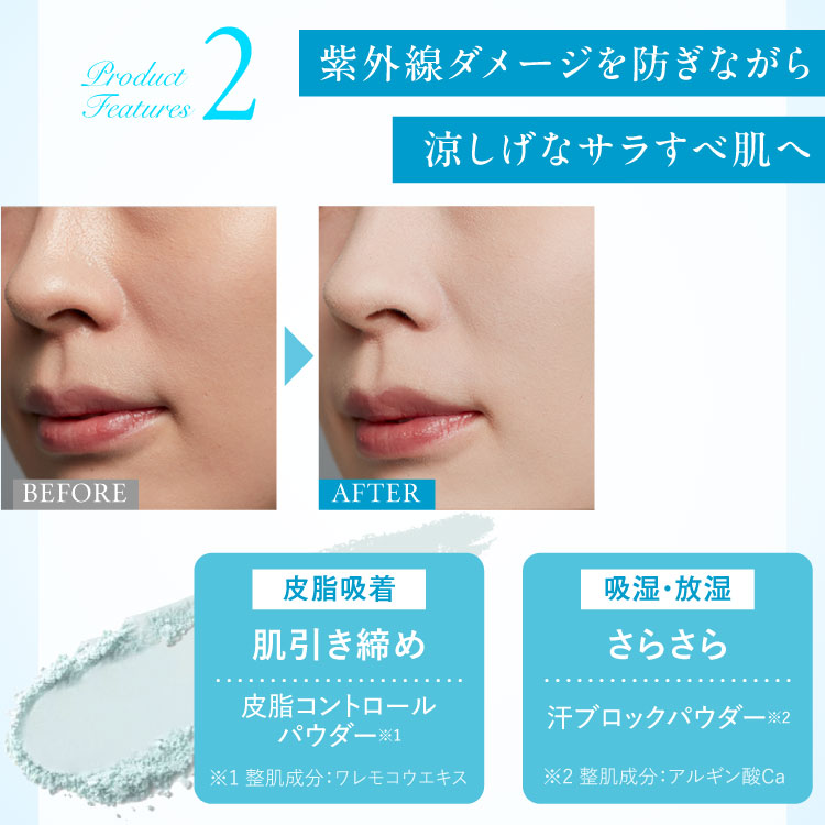 紫外線ダメージを防ぎながら涼しげなサラすべ肌へ