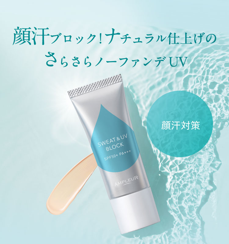 顔汗ブロック！ナチュラル仕上げのさらさらノーファンデUV＜顔汗対策＞