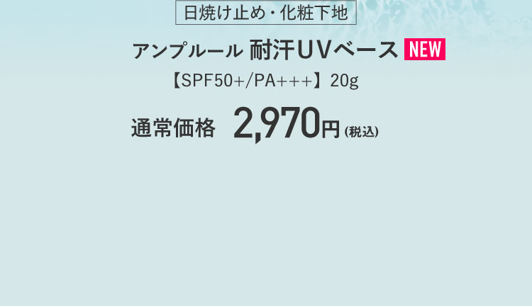 日焼け止め・化粧下地　アンプルール 耐汗UVベース【SPF50+/PA+++】20g　2,970円（税込）
