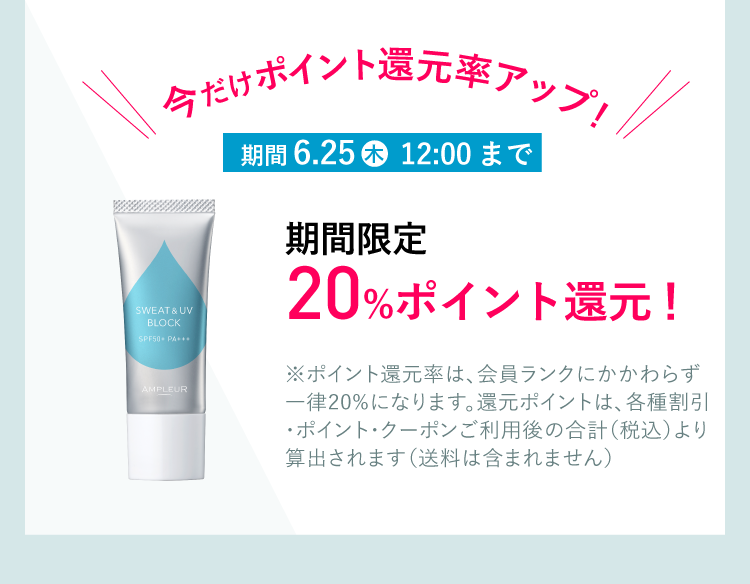 耐汗UVベース　今だけポイント還元率アップ！6/25まで期間限定20%ポイント還元！