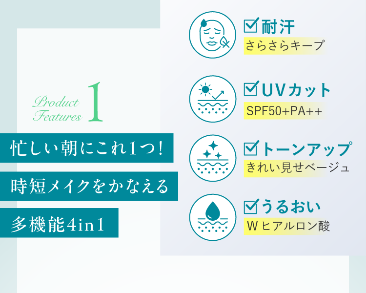 忙しい朝にこれ1つ！時短メイクをかなえる多機能4in1