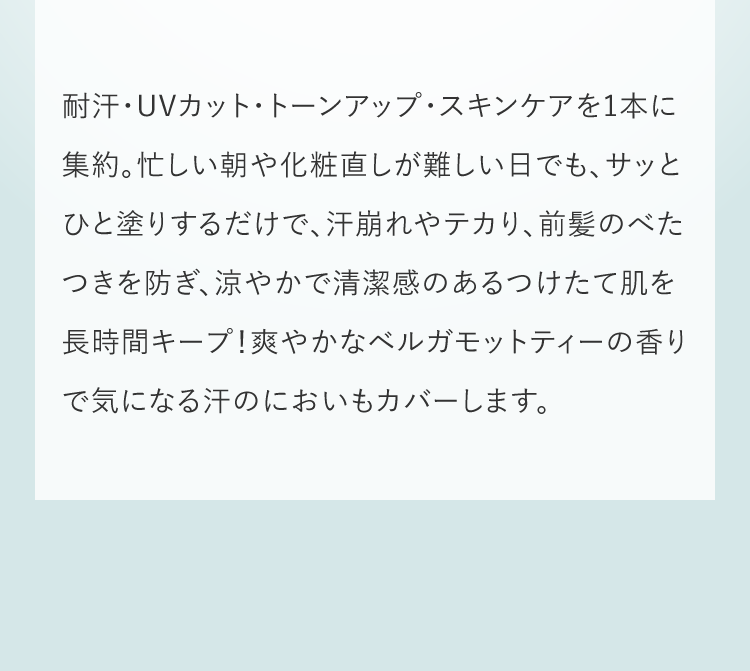 耐汗・UVカット・トーンアップ・スキンケアを1本に集約