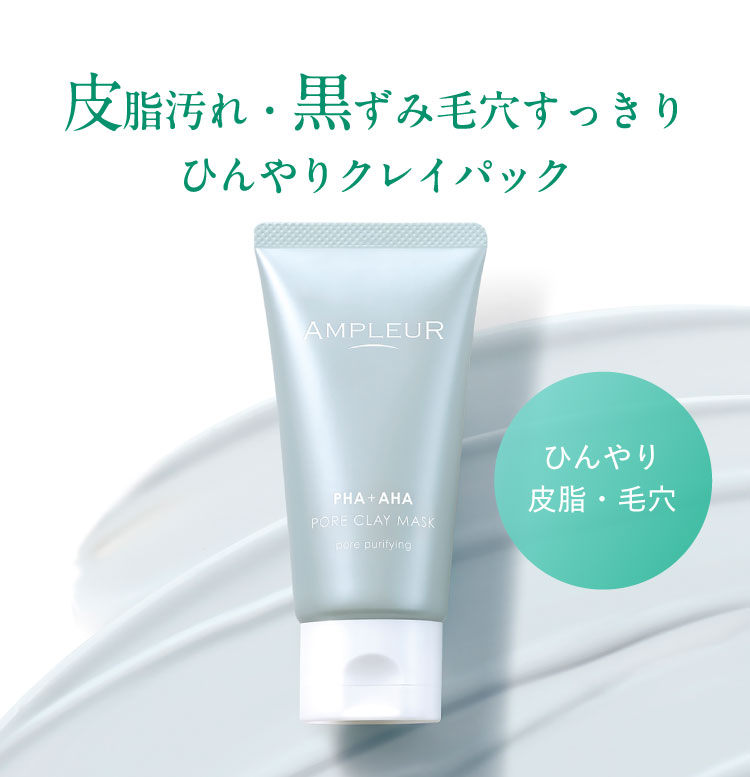 皮脂汚れ・黒ずみ毛穴すっきり　ひんやりクレイパック＜ひんやり＞＜皮脂・毛穴＞