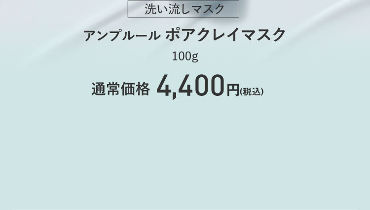 洗い流しマスク　アンプルール ポアクレイマスク　100g　4,400円（税込）