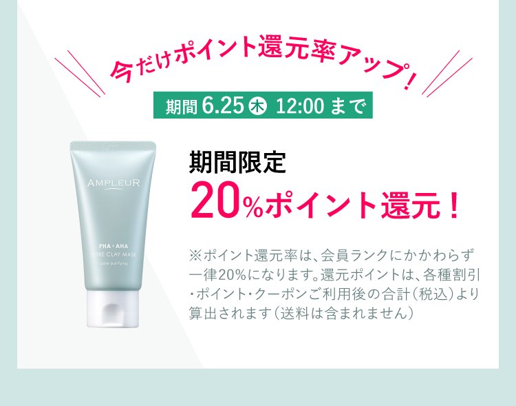 ポアクレイマスク　今だけポイント還元率アップ！6/25まで期間限定20%ポイント還元！
