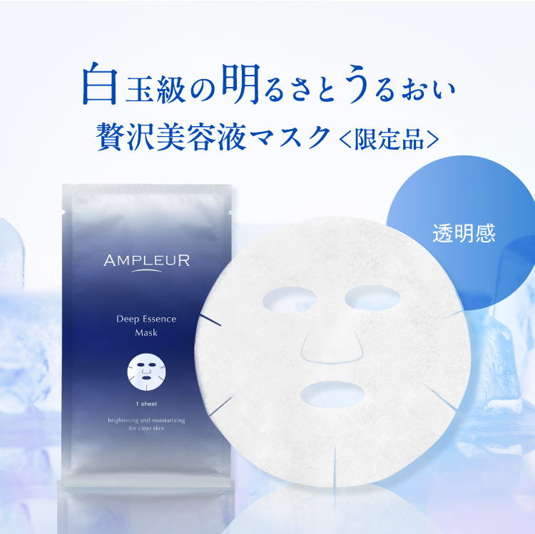 白玉級の明るさとうるおい　贅沢美容液マスク ＜限定品＞＜透明感＞