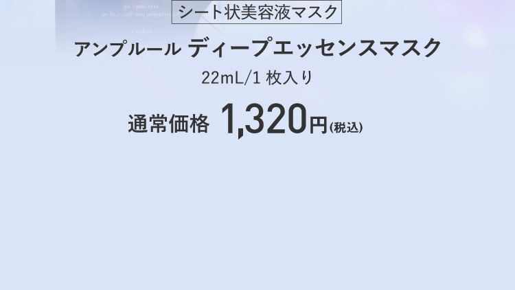 シート状美容液マスク　アンプルール ディープエッセンスマスク　22mL/1枚入り 通常価格：1,320円(税込)