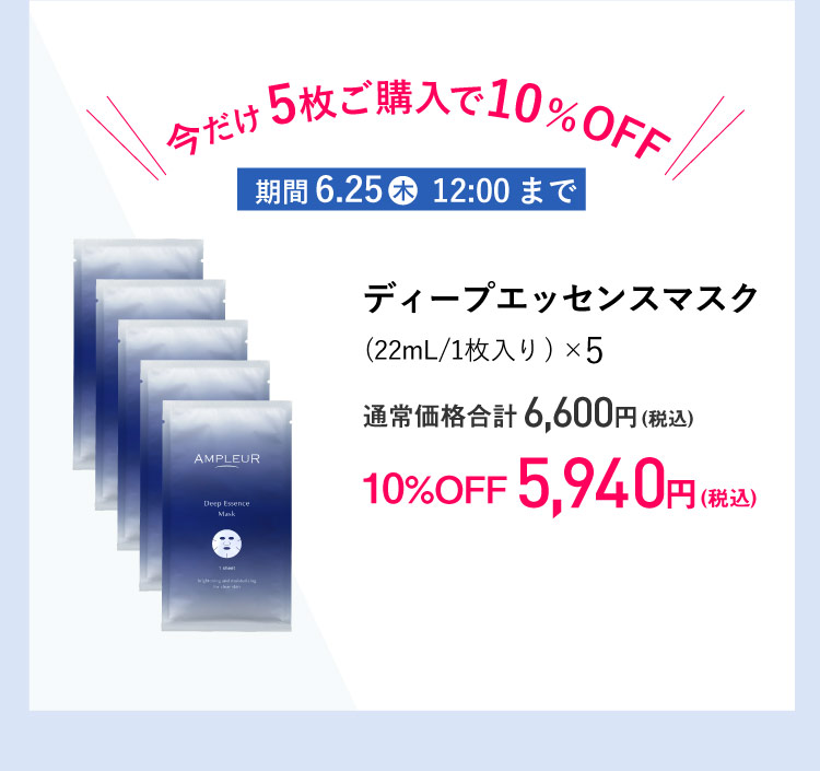 今だけ5枚ご購入で10％OFF　ディープエッセンスマスク 5枚で10％オフの5,940円