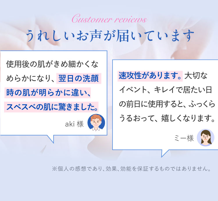 うれしいお声が届いています
