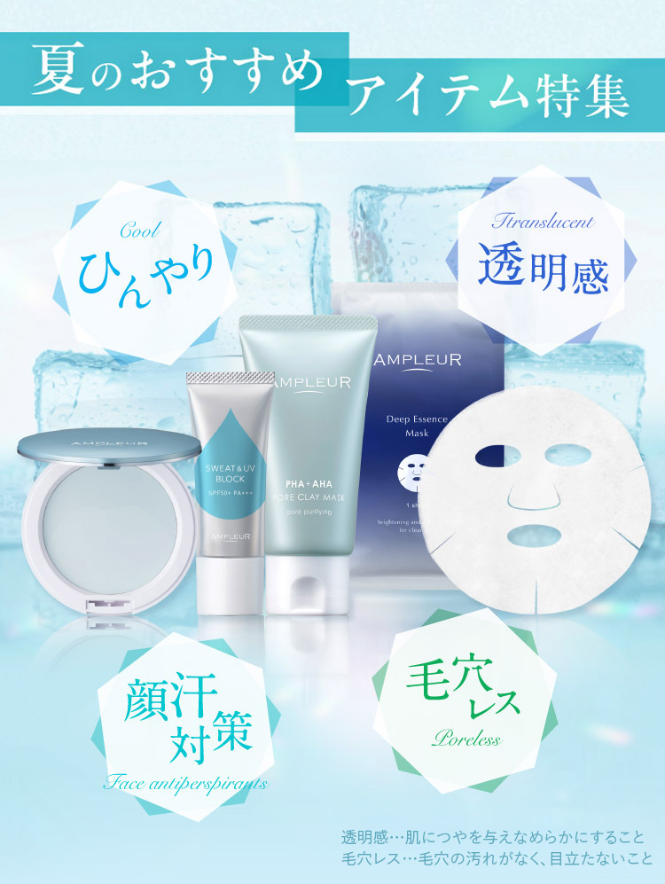 夏のおすすめアイテム特集＜ひんやり＞＜透明感＞＜毛穴レス＞＜顔汗対策＞