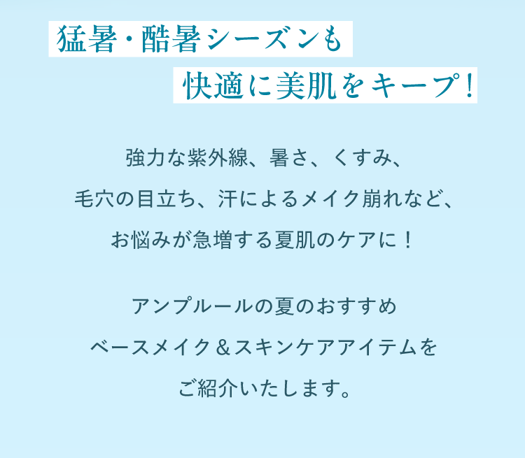 猛暑・酷暑シーズンも快適に美肌をキープ！