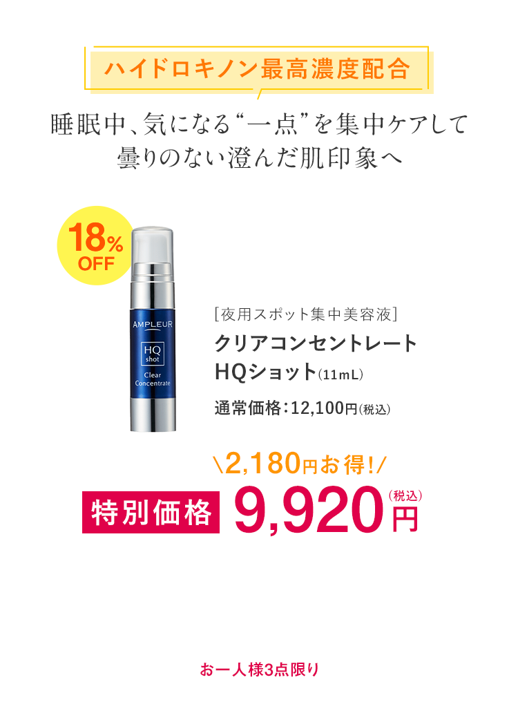 クリアコンセントレート HQショット(11ｍL)