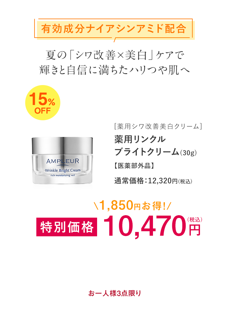 薬用リンクルブライトクリーム(30g)【医薬部外品】