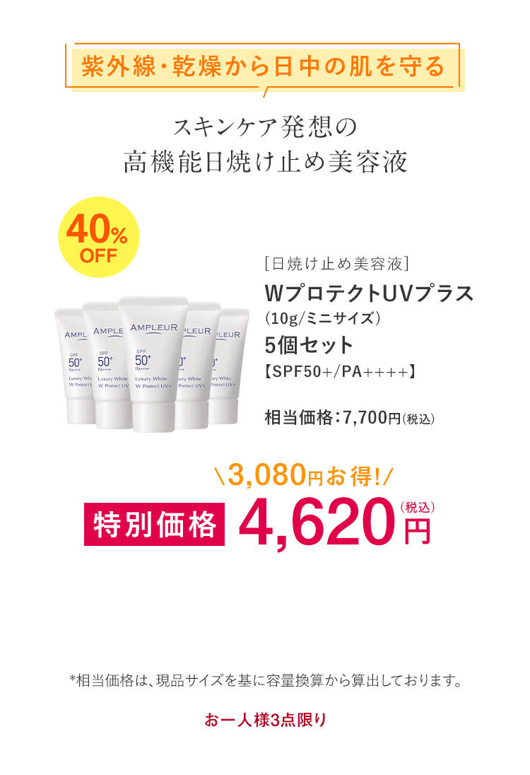 WプロテクトUVプラス(10g/ミニサイズ)5個セット