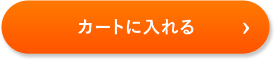 カートに入れる