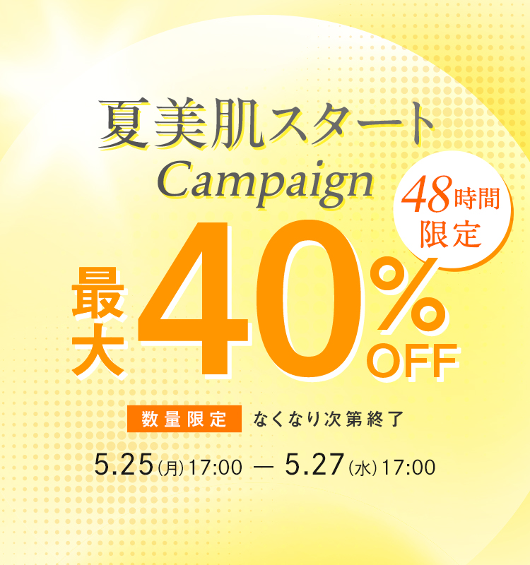 【48時間限定】夏美肌スタートキャンペーン 最大40%OFF！