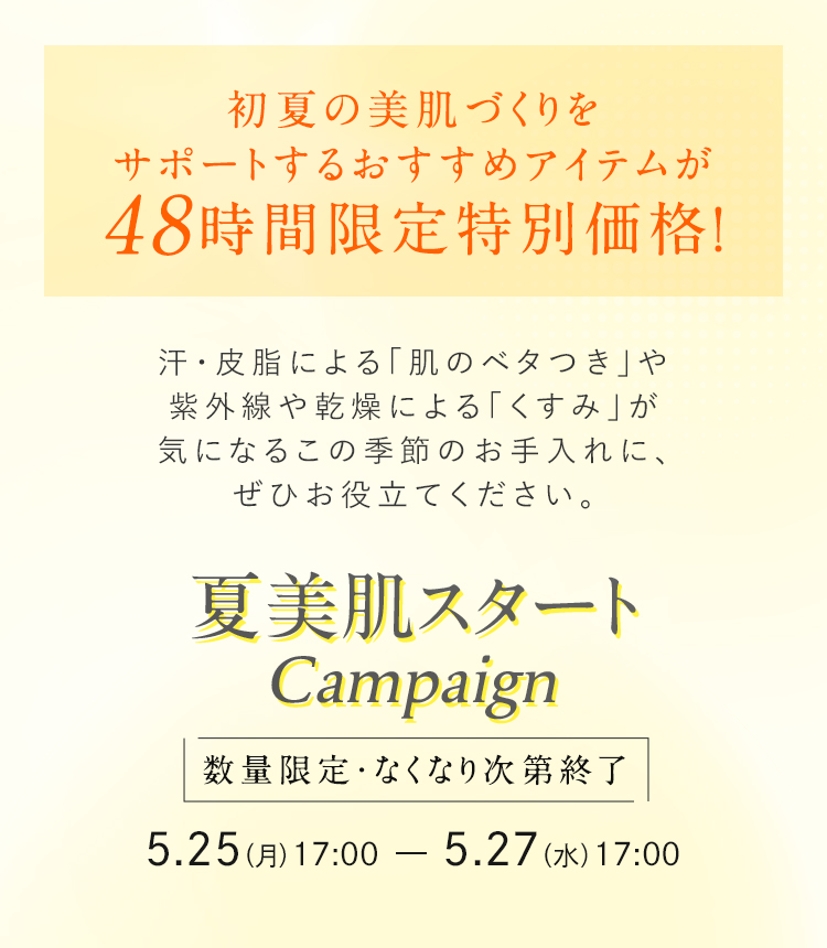 【48時間限定】夏美肌スタートキャンペーン 最大40%OFF！
