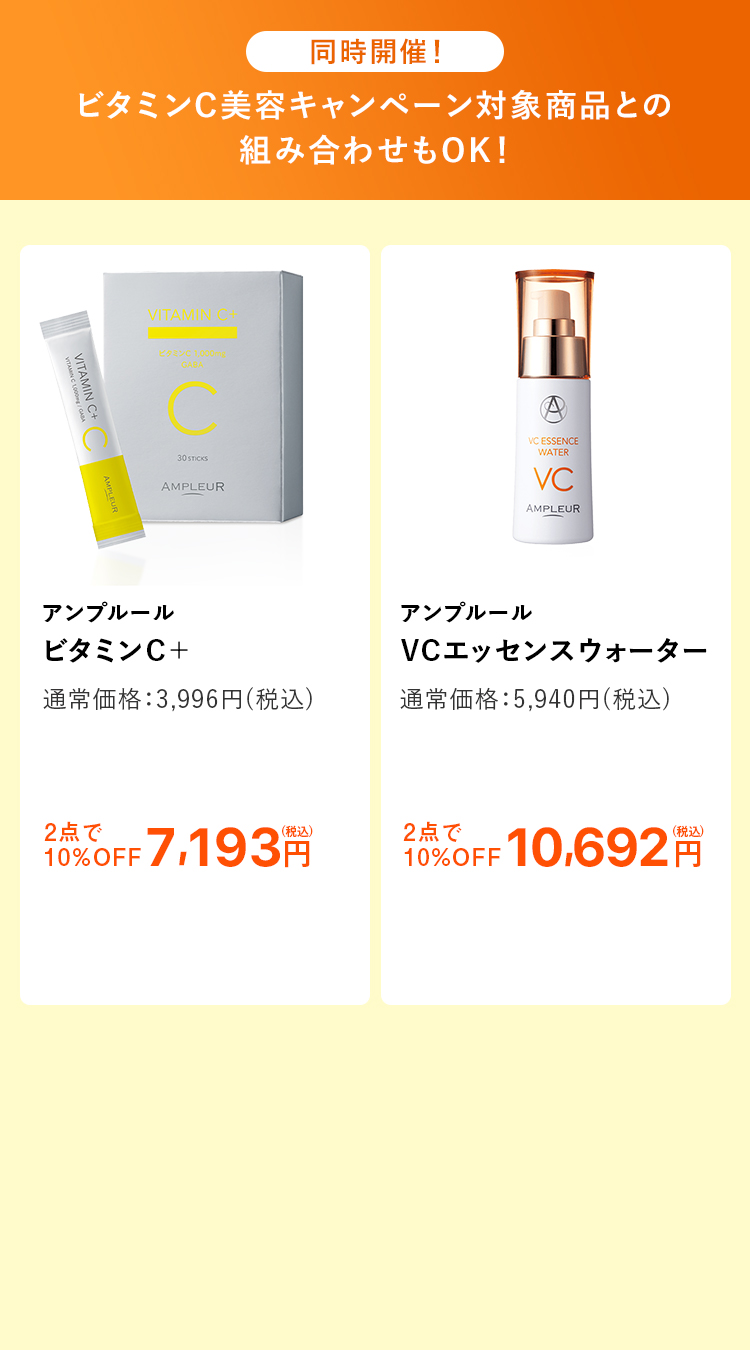 輝く季節の美しさを底上げ！ビタミンC美容キャンペーン