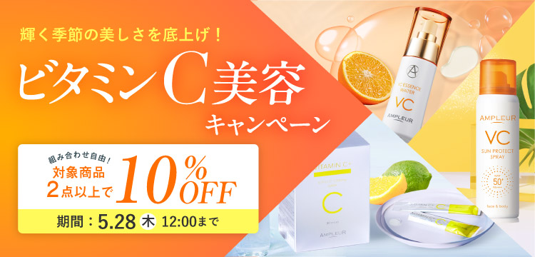 輝く季節の美しさを底上げ！ビタミンC美容キャンペーン