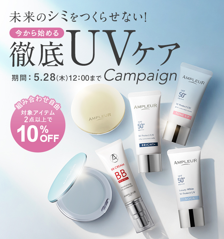 未来のシミをつくらせない！今から始める徹底UVケアCampaign 