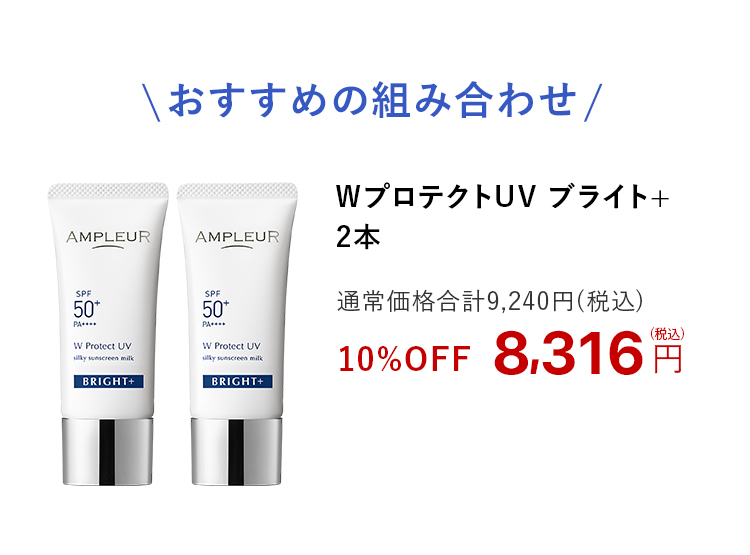 WプロテクトUV ブライト+  2本