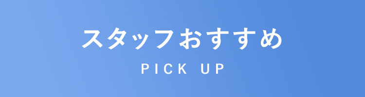 スタッフおすすめ