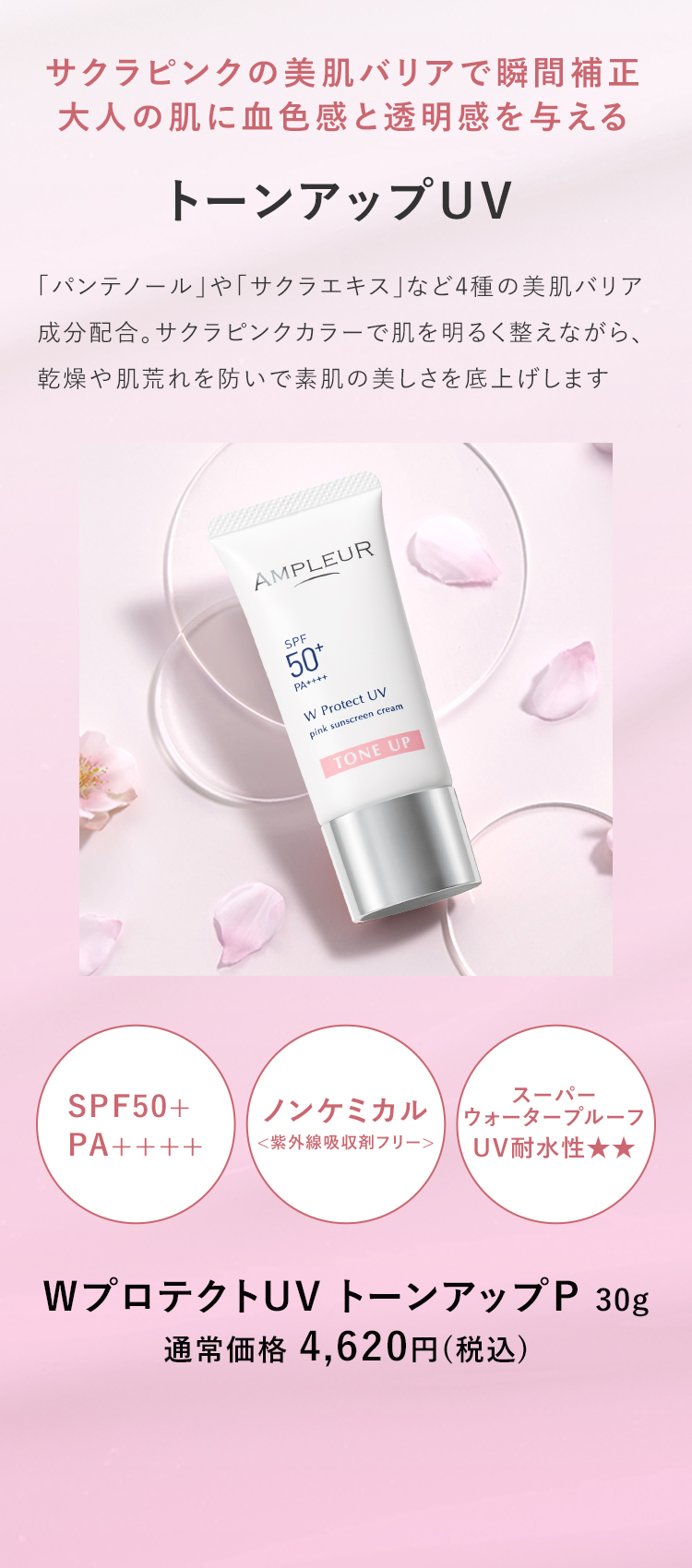 アンプルール WプロテクトUV トーンアップP