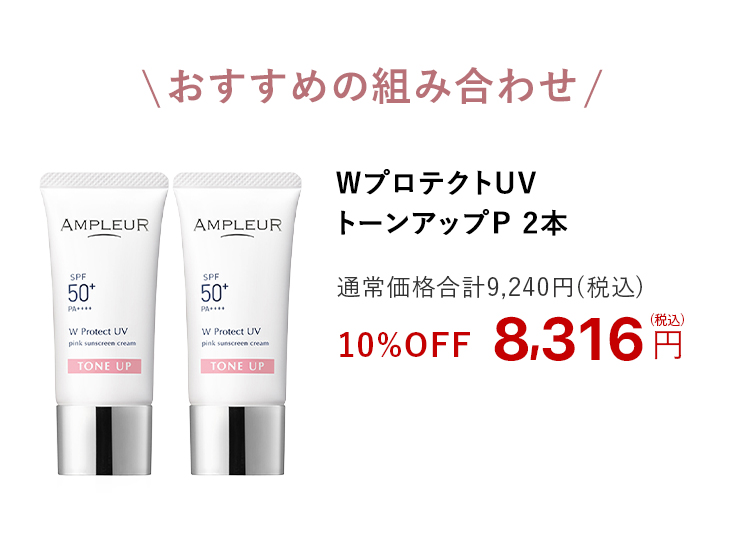 WプロテクトUV トーンアップP 2本