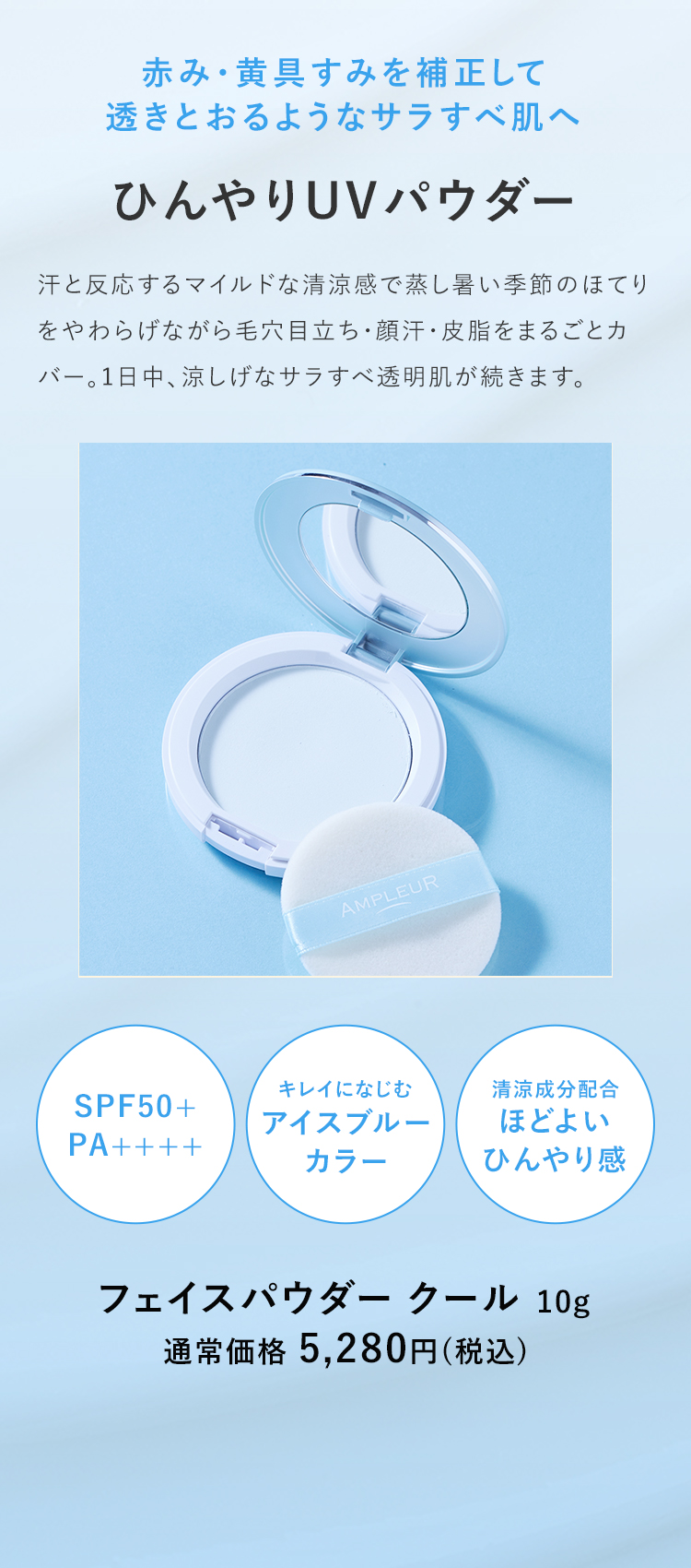 アンプルール フェイスパウダー クール