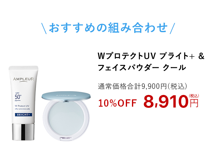 WプロテクトUV ブライト+ & フェイスパウダー クール
