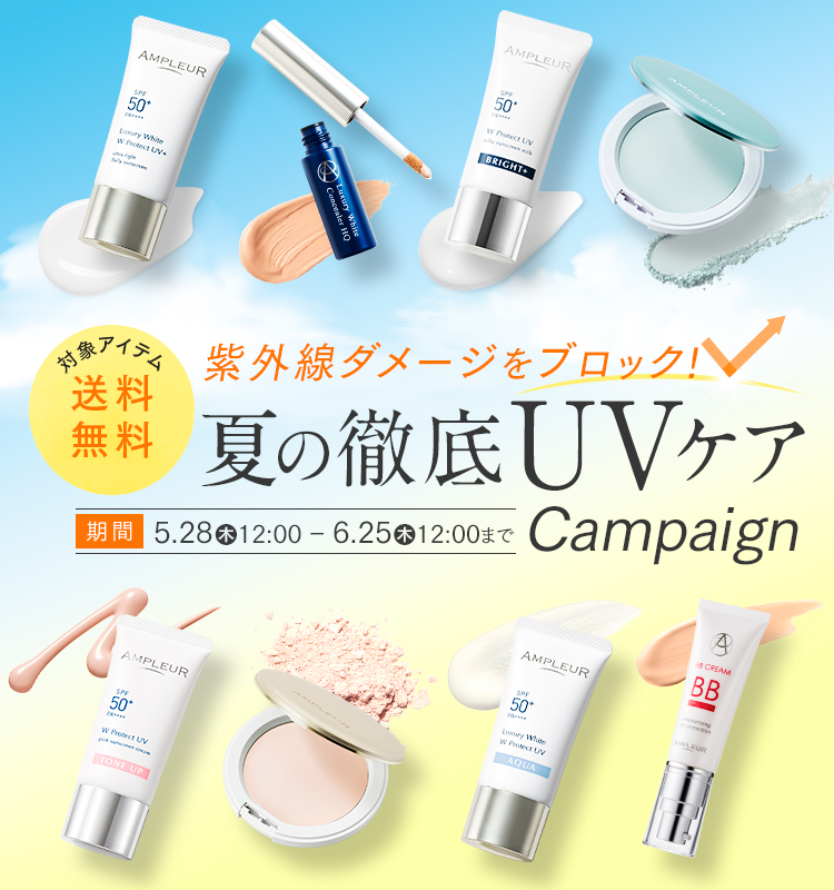 紫外線ダメージをブロック!夏の徹底UVケアキャンペーン
