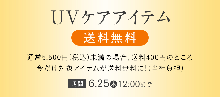対象UVケアアイテム 2点以上で10％OFF