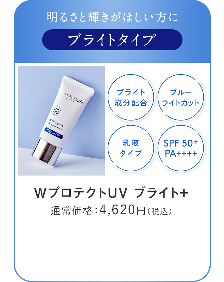 アンプルール WプロテクトUV ブライト+