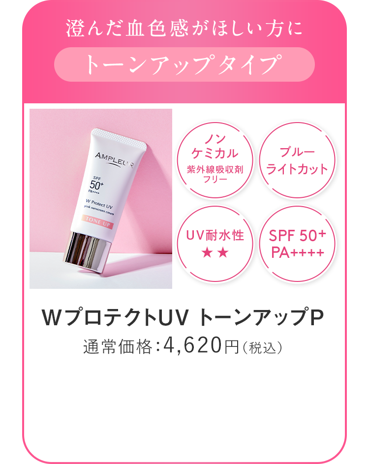 アンプルール WプロテクトUV トーンアップ P