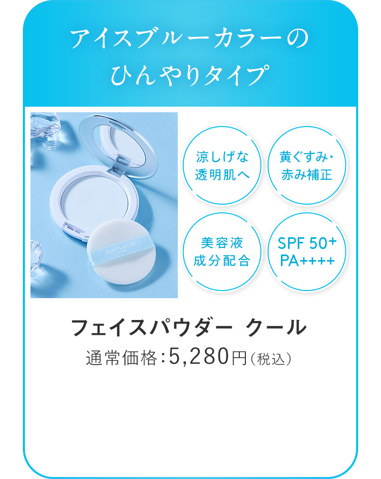 フェイスパウダークール