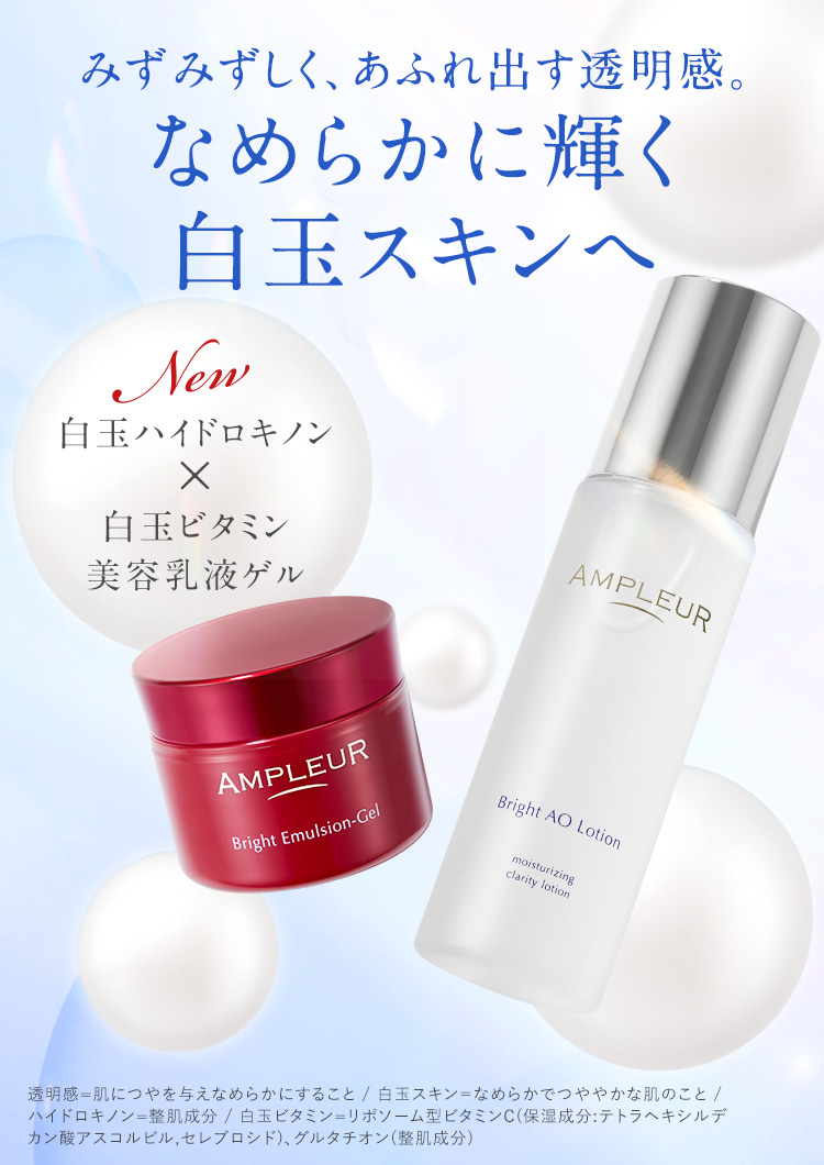 みず​みずしく、​あふれ出す透明感。​なめらかに輝く白玉スキンへ NEW