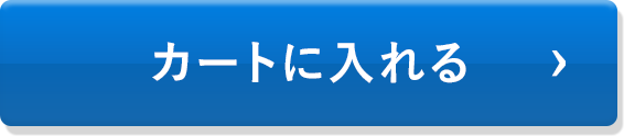 カートに入れる