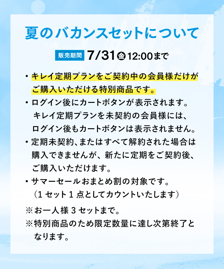 バカンスセットについて