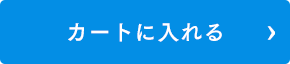 カートに入れる