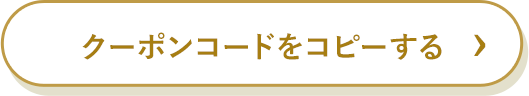 クーポンコードをコピー