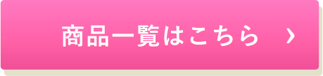 商品一覧はこちら