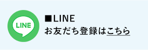 LINEお届け