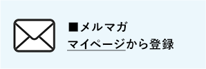 メールお届け